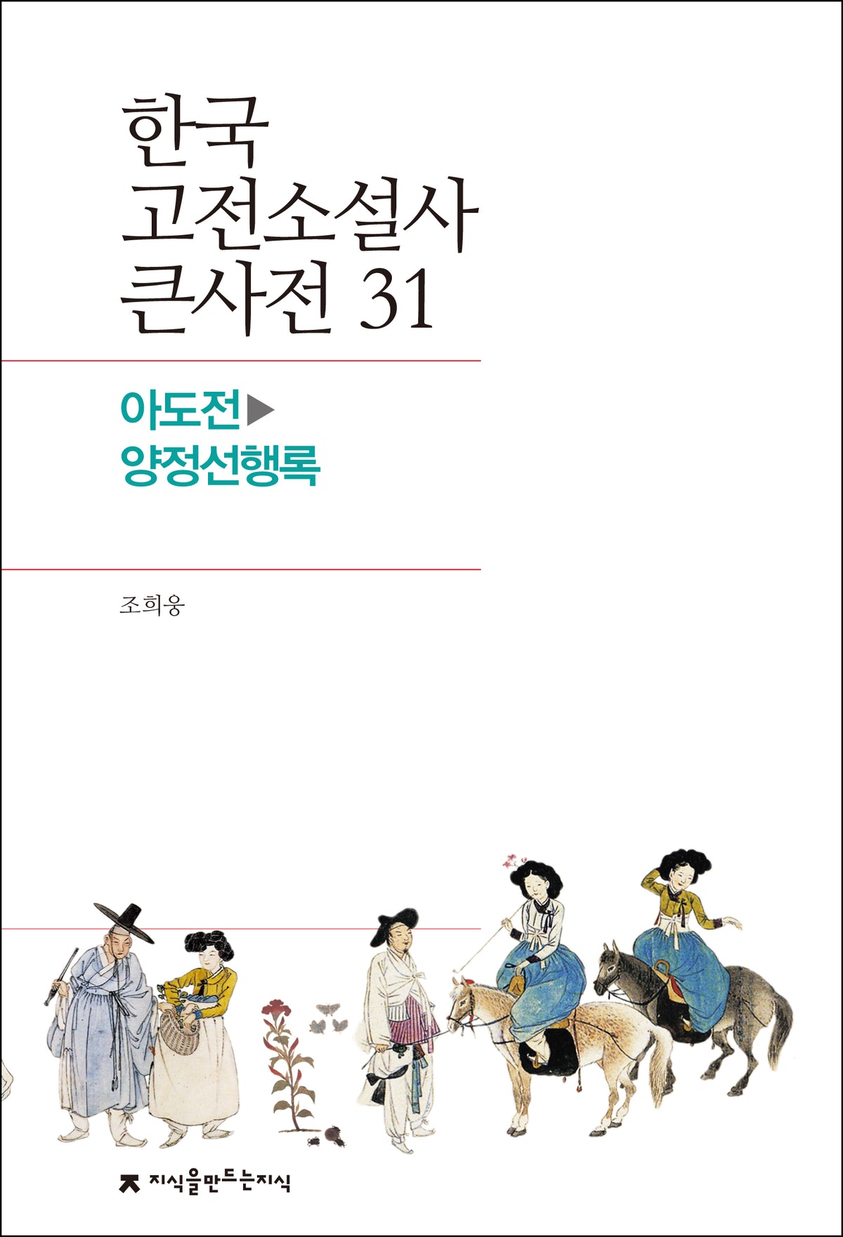 한국 고전소설사 큰사전 31