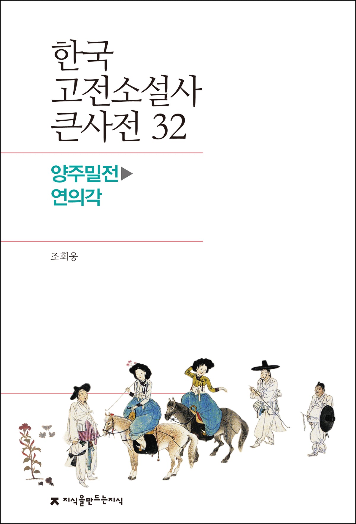 한국 고전소설사 큰사전 32