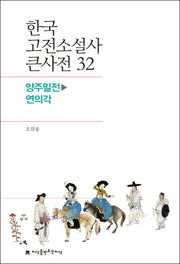 한국 고전소설사 큰사전 32