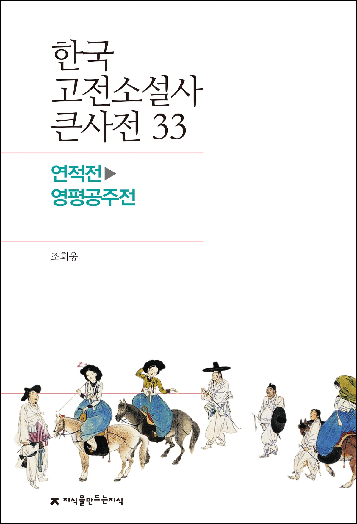 한국 고전소설사 큰사전 33