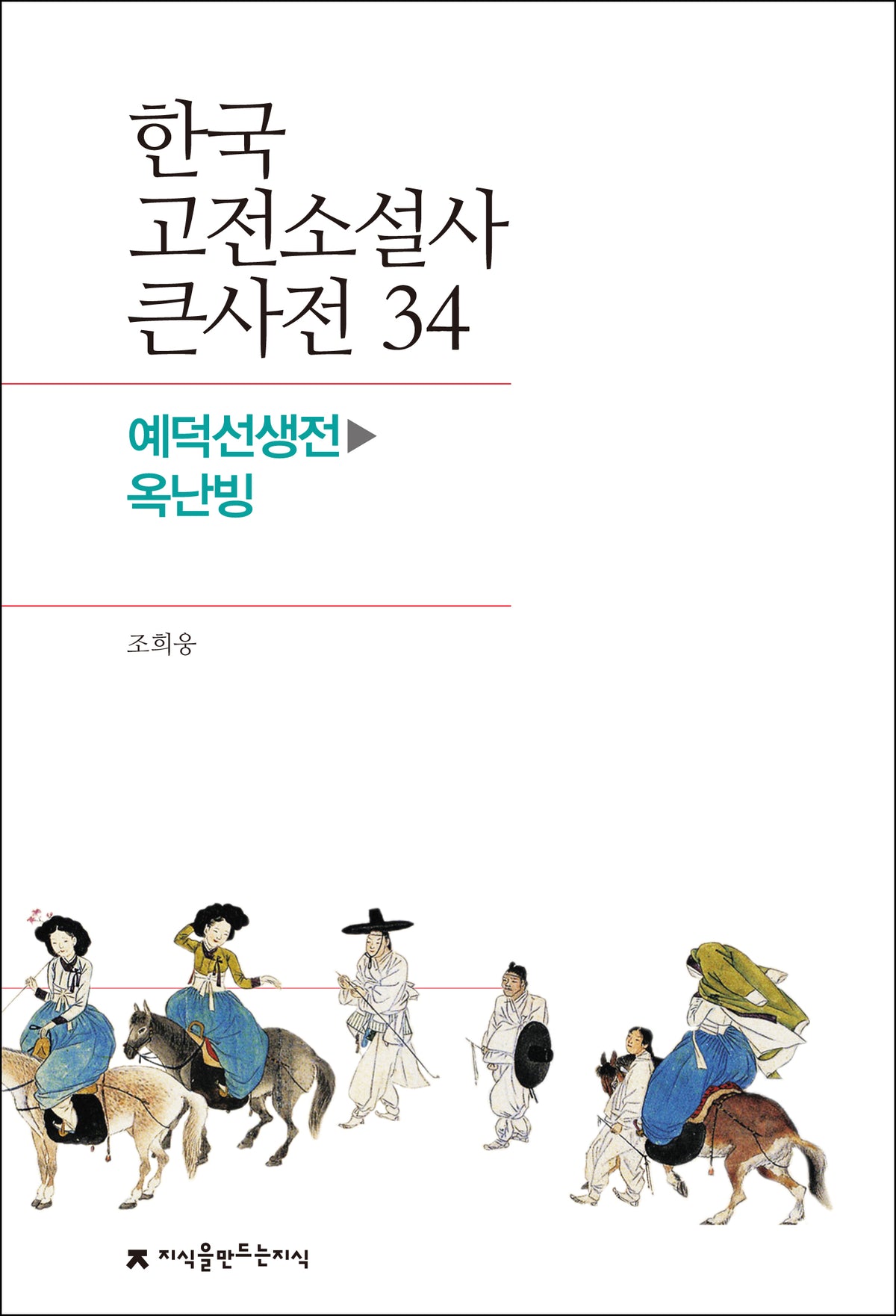 한국 고전소설사 큰사전 34