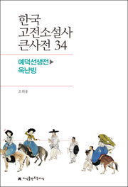 한국 고전소설사 큰사전 34