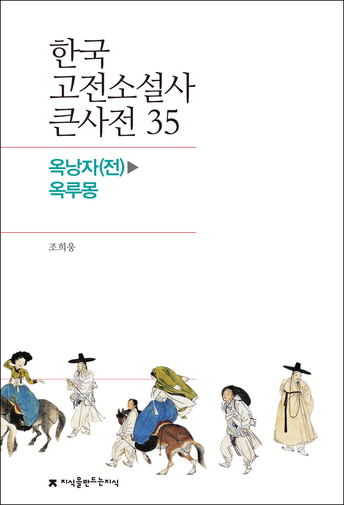한국 고전소설사 큰사전 35