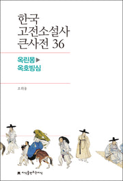 한국 고전소설사 큰사전 36