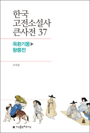 한국 고전소설사 큰사전 37
