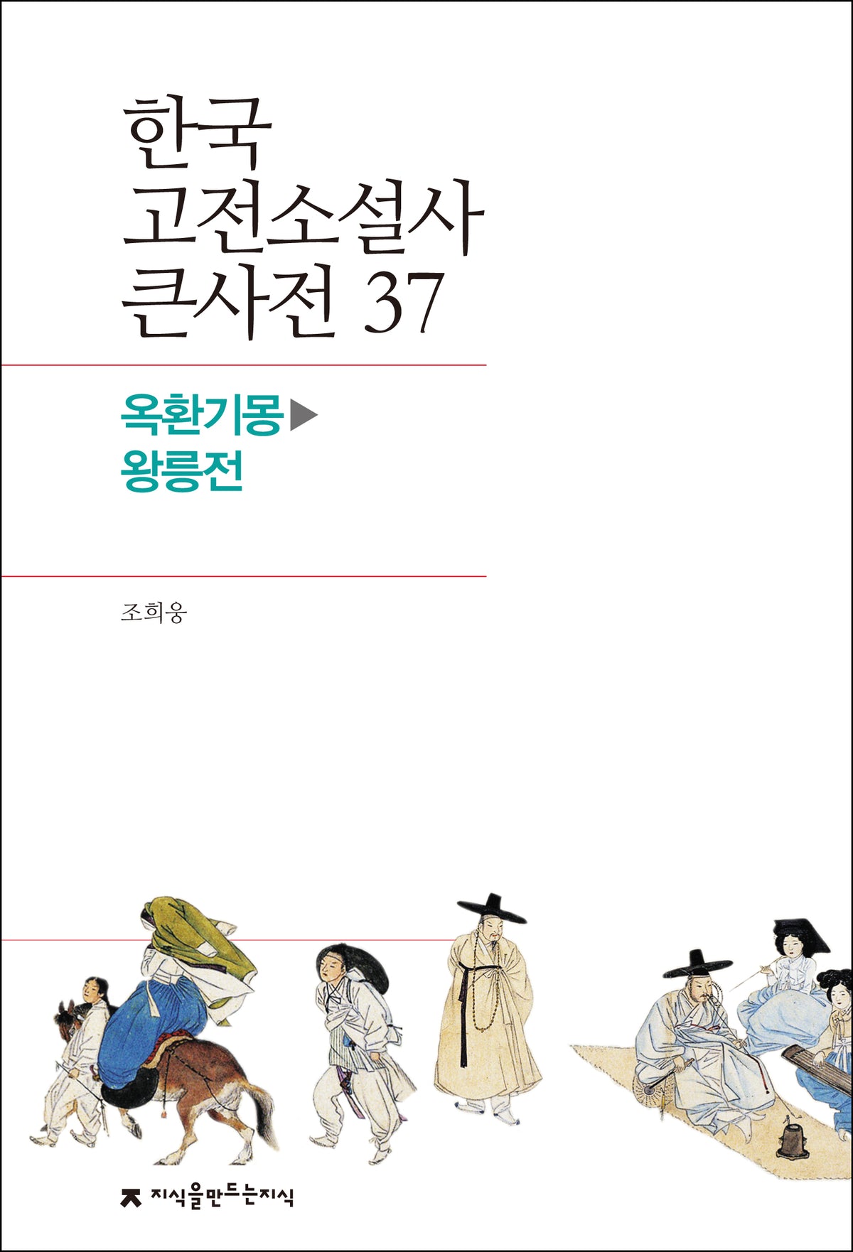 한국 고전소설사 큰사전 37