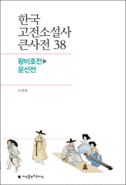 한국 고전소설사 큰사전 38