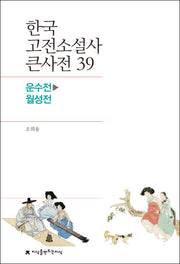 한국 고전소설사 큰사전 39