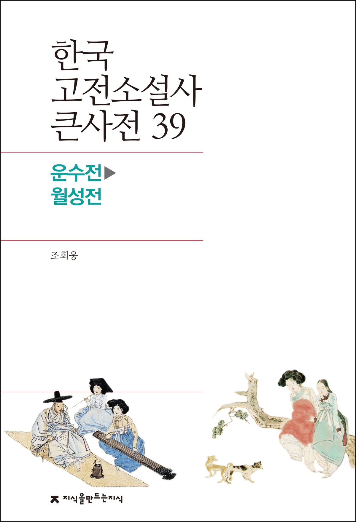 한국 고전소설사 큰사전 39