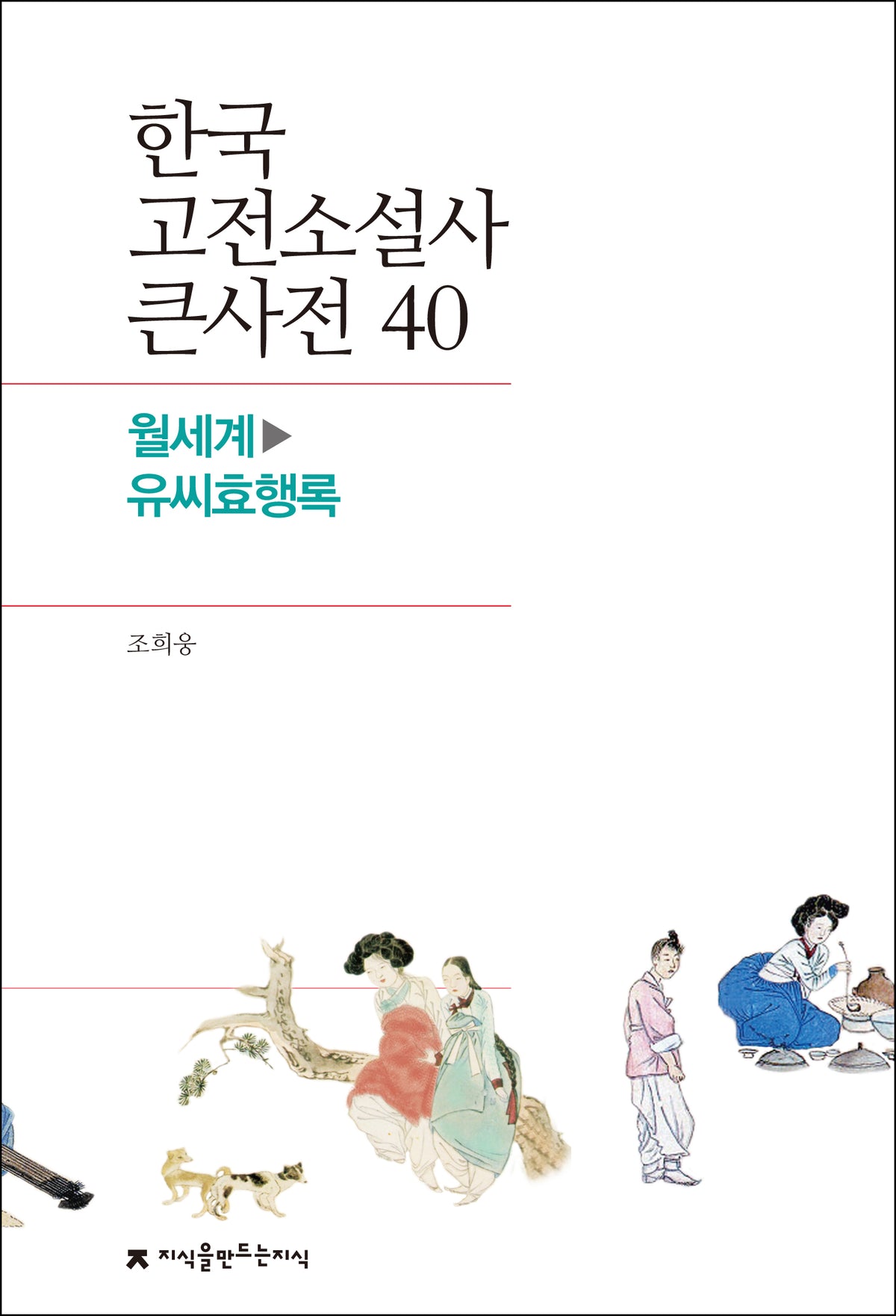 한국 고전소설사 큰사전 40
