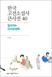 한국 고전소설사 큰사전 40