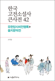 한국 고전소설사 큰사전 42