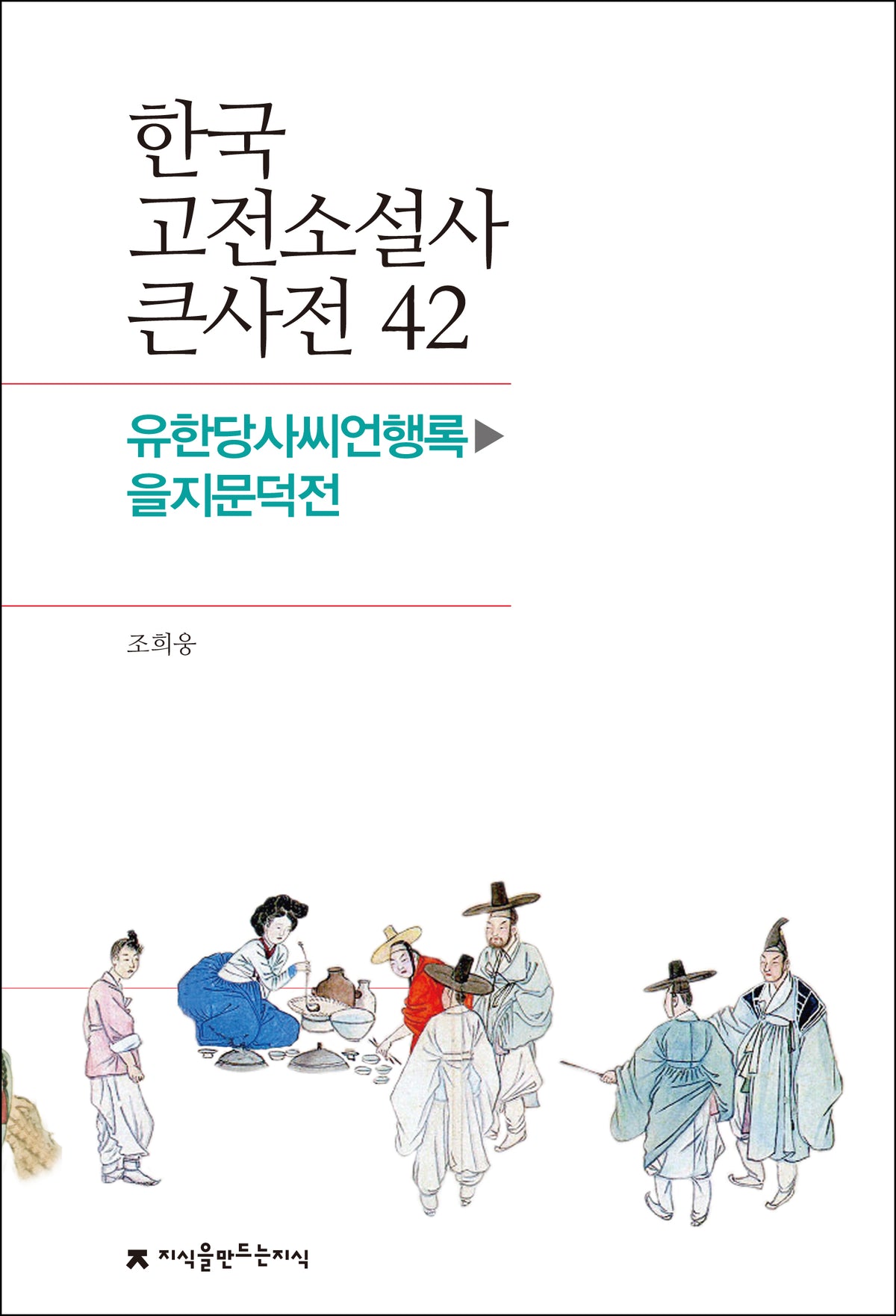 한국 고전소설사 큰사전 42