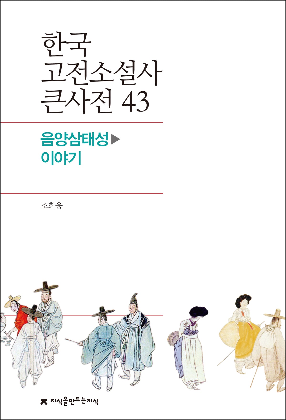 한국 고전소설사 큰사전 43