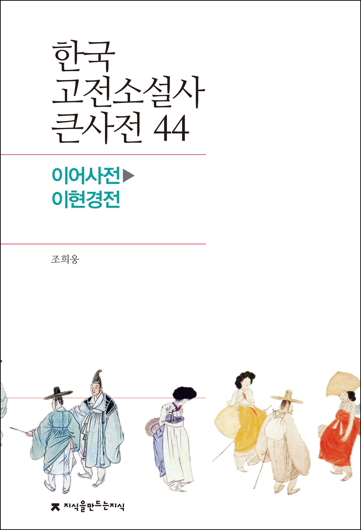 한국 고전소설사 큰사전 44