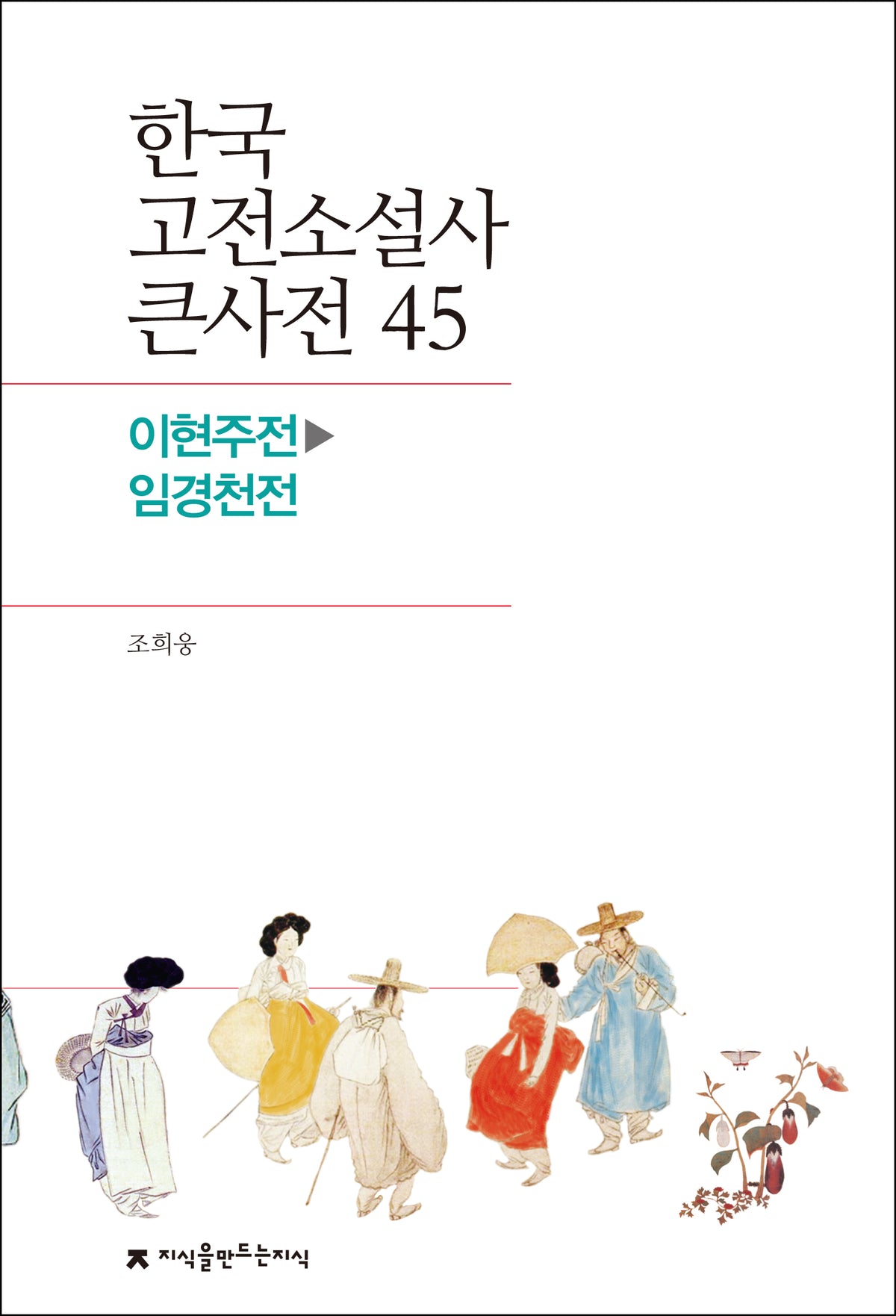 한국 고전소설사 큰사전 45