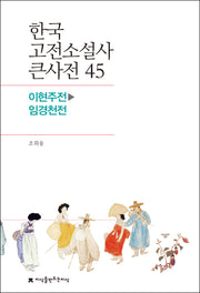 한국 고전소설사 큰사전 45