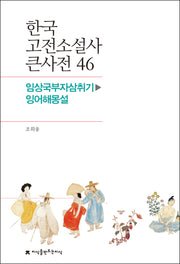 한국 고전소설사 큰사전 46