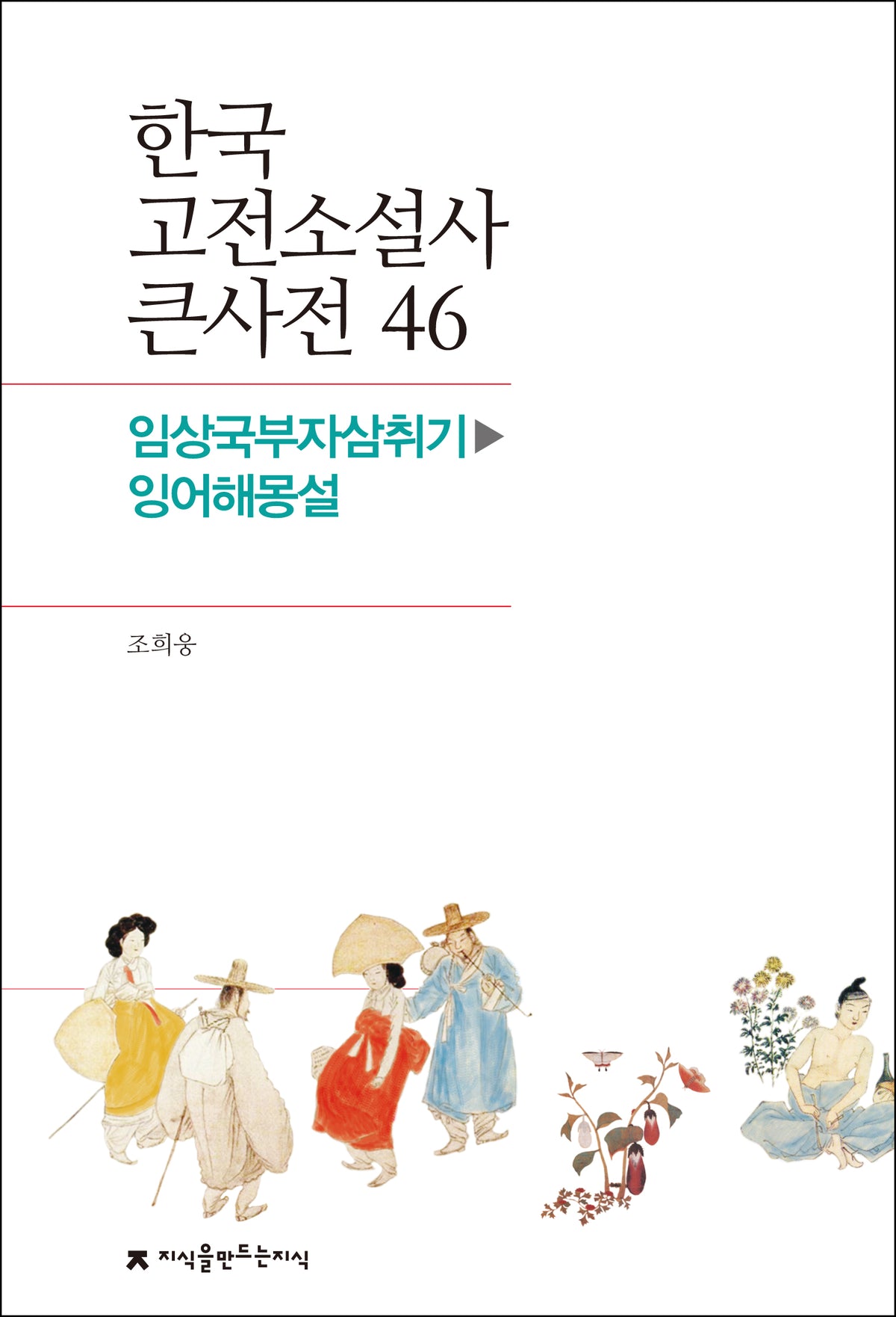 한국 고전소설사 큰사전 46