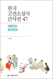 한국 고전소설사 큰사전 47