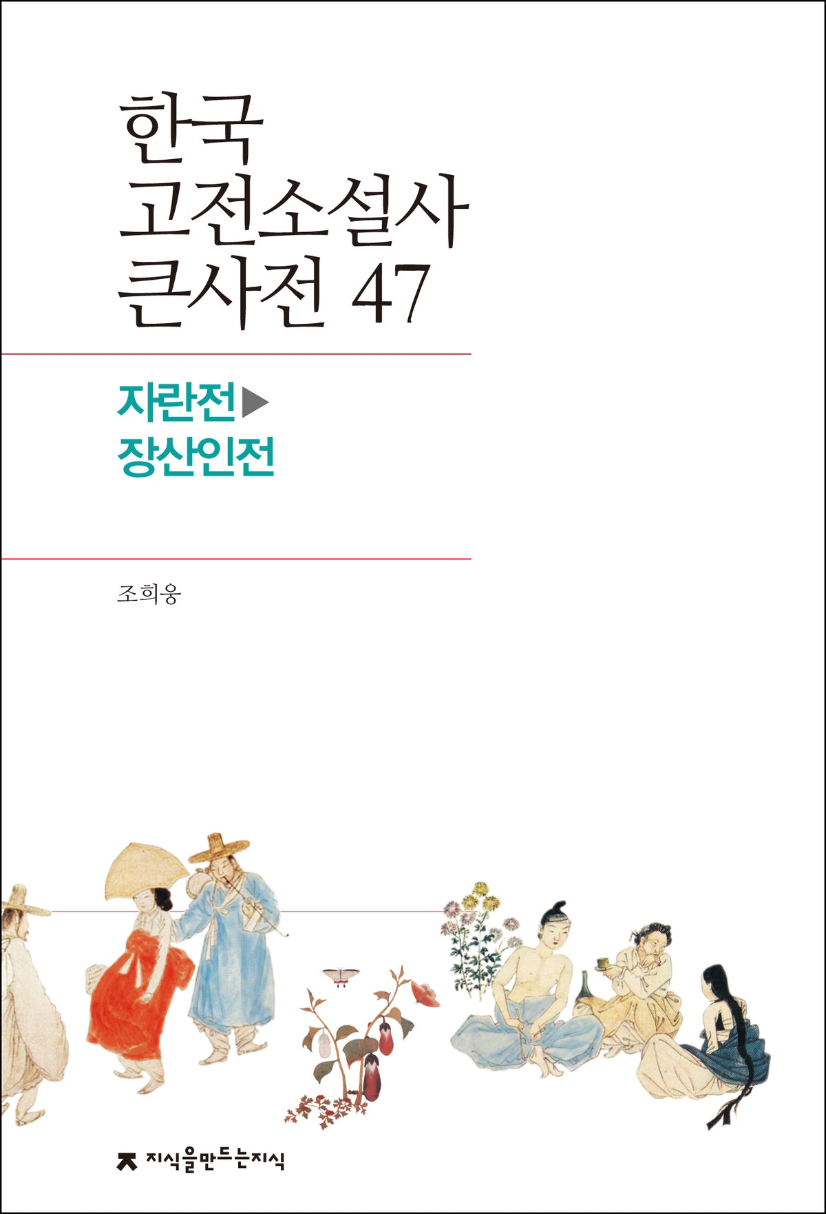 한국 고전소설사 큰사전 47
