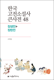 한국 고전소설사 큰사전 48