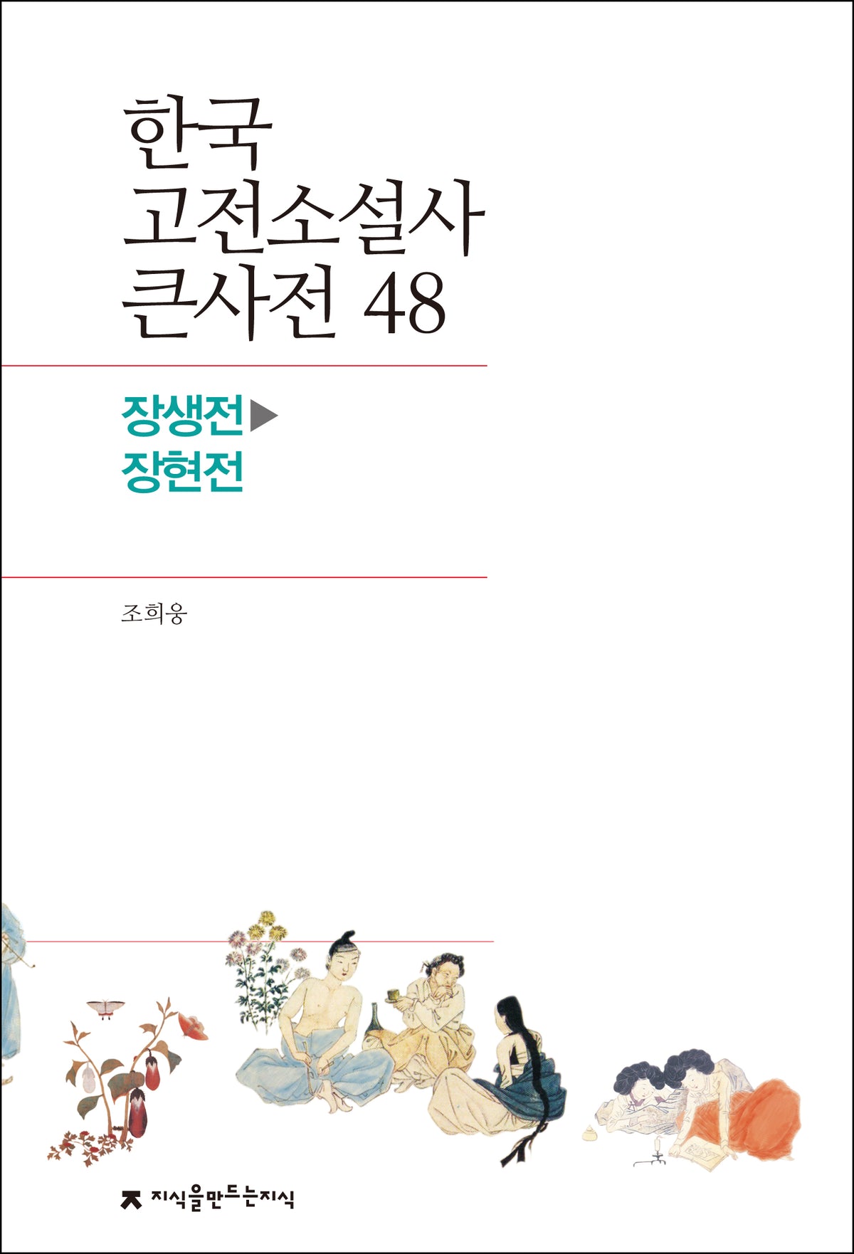 한국 고전소설사 큰사전 48