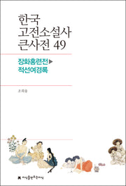 한국 고전소설사 큰사전 49