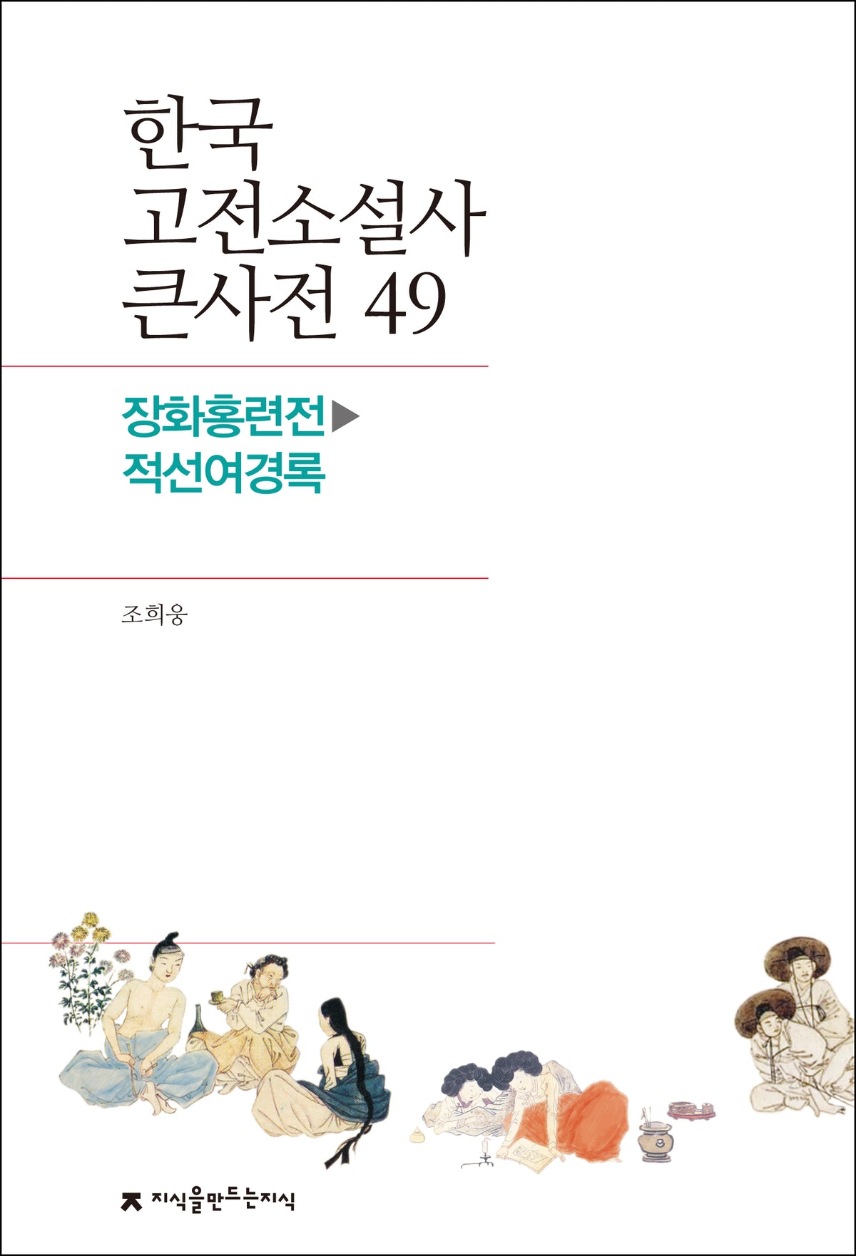 한국 고전소설사 큰사전 49