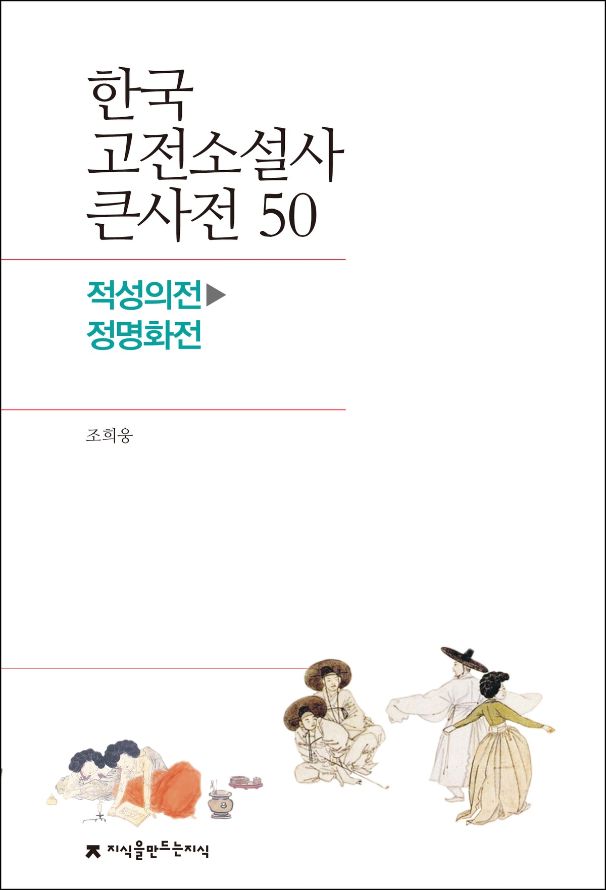 한국 고전소설사 큰사전 50