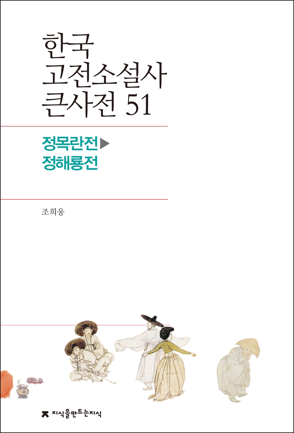 한국 고전소설사 큰사전 51