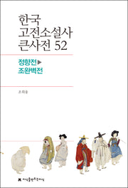 한국 고전소설사 큰사전 52