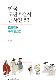 한국 고전소설사 큰사전 53