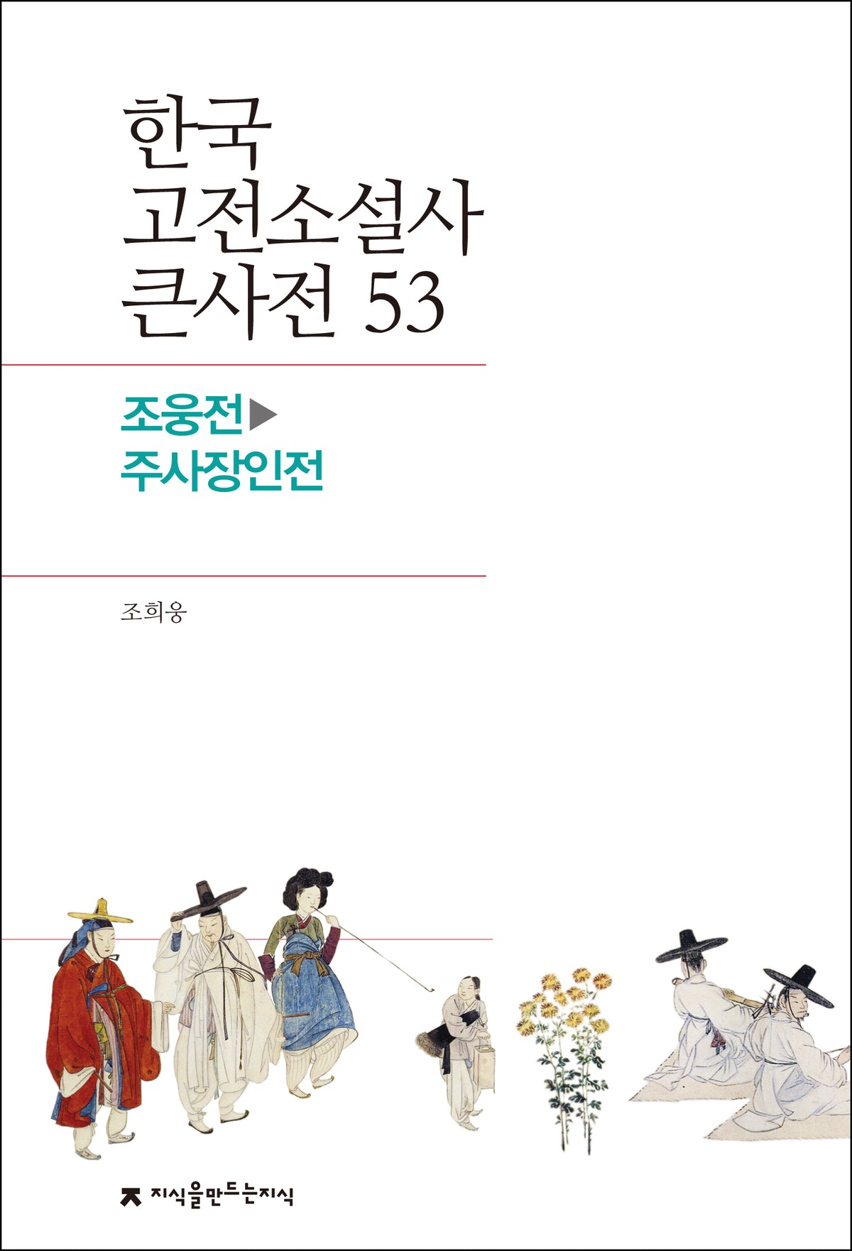 한국 고전소설사 큰사전 53