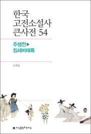 한국 고전소설사 큰사전 54