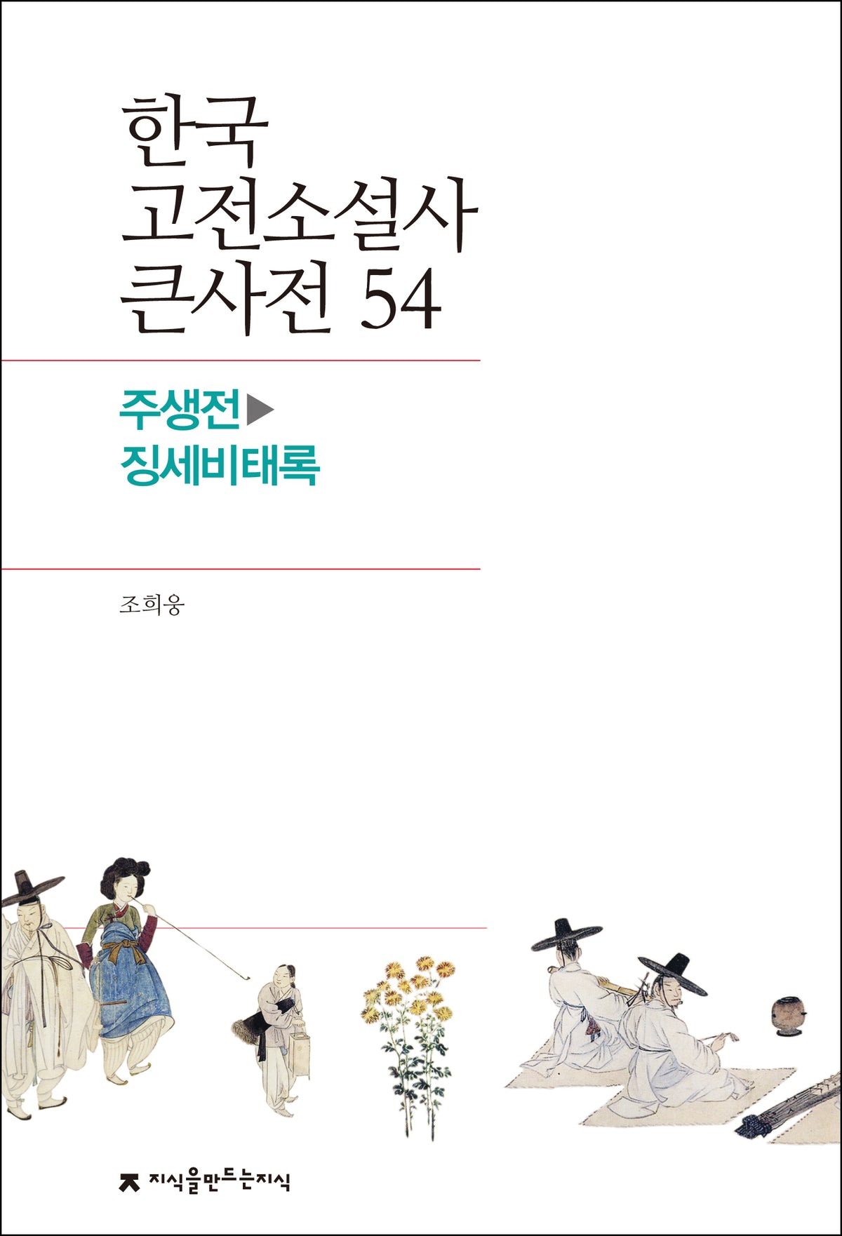 한국 고전소설사 큰사전 54