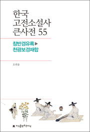 한국 고전소설사 큰사전 55