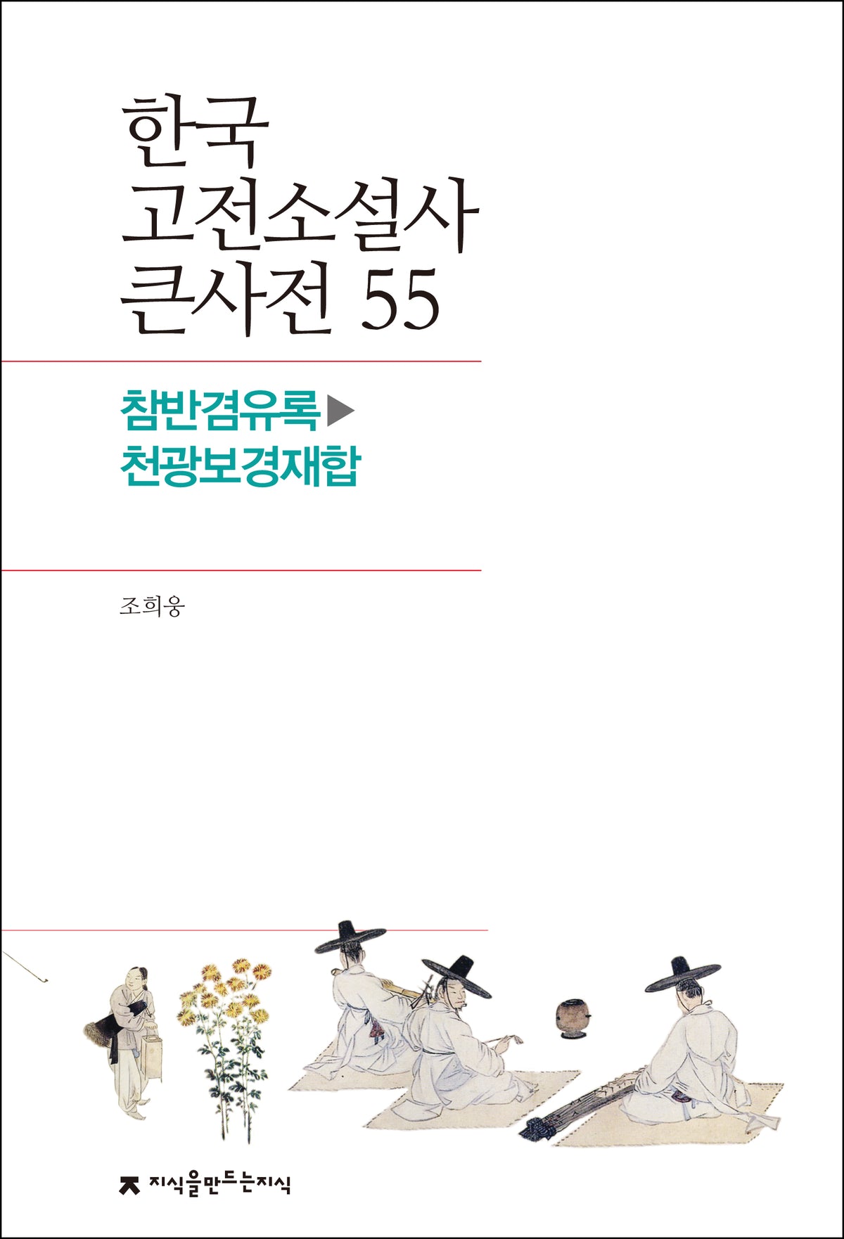 한국 고전소설사 큰사전 55