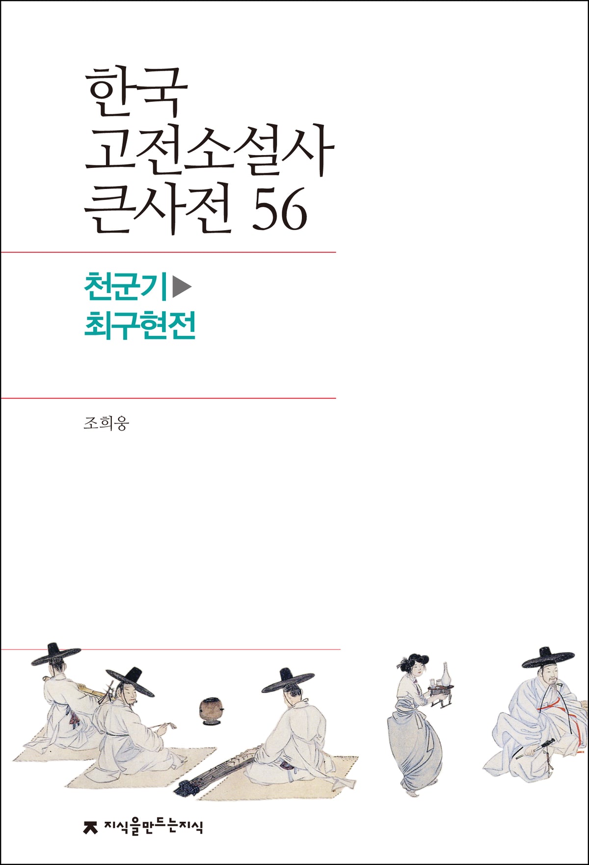 한국 고전소설사 큰사전 56