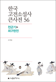 한국 고전소설사 큰사전 56