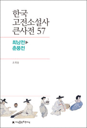 한국 고전소설사 큰사전 57