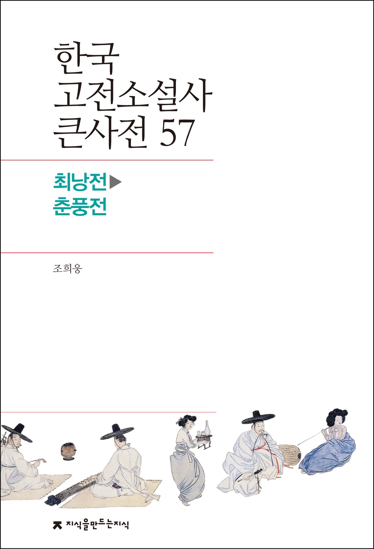 한국 고전소설사 큰사전 57