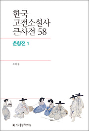 한국 고전소설사 큰사전 58
