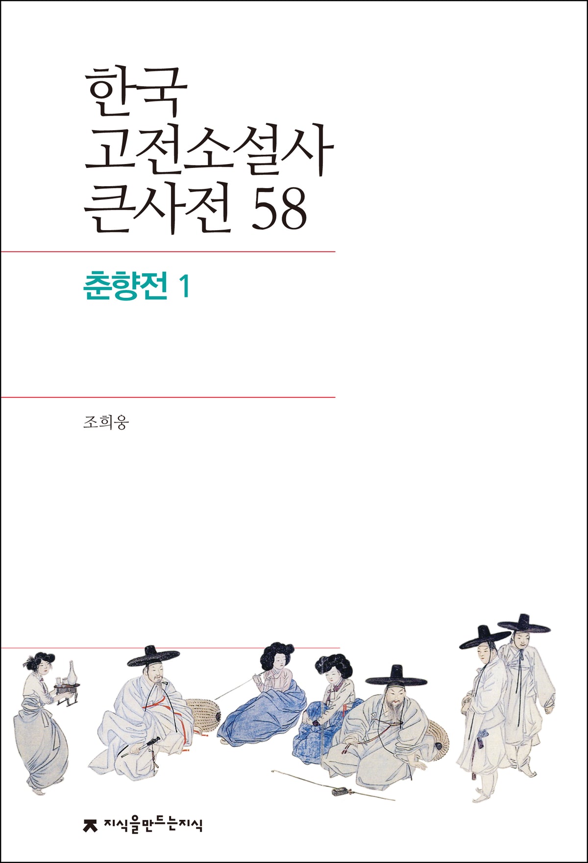 한국 고전소설사 큰사전 58