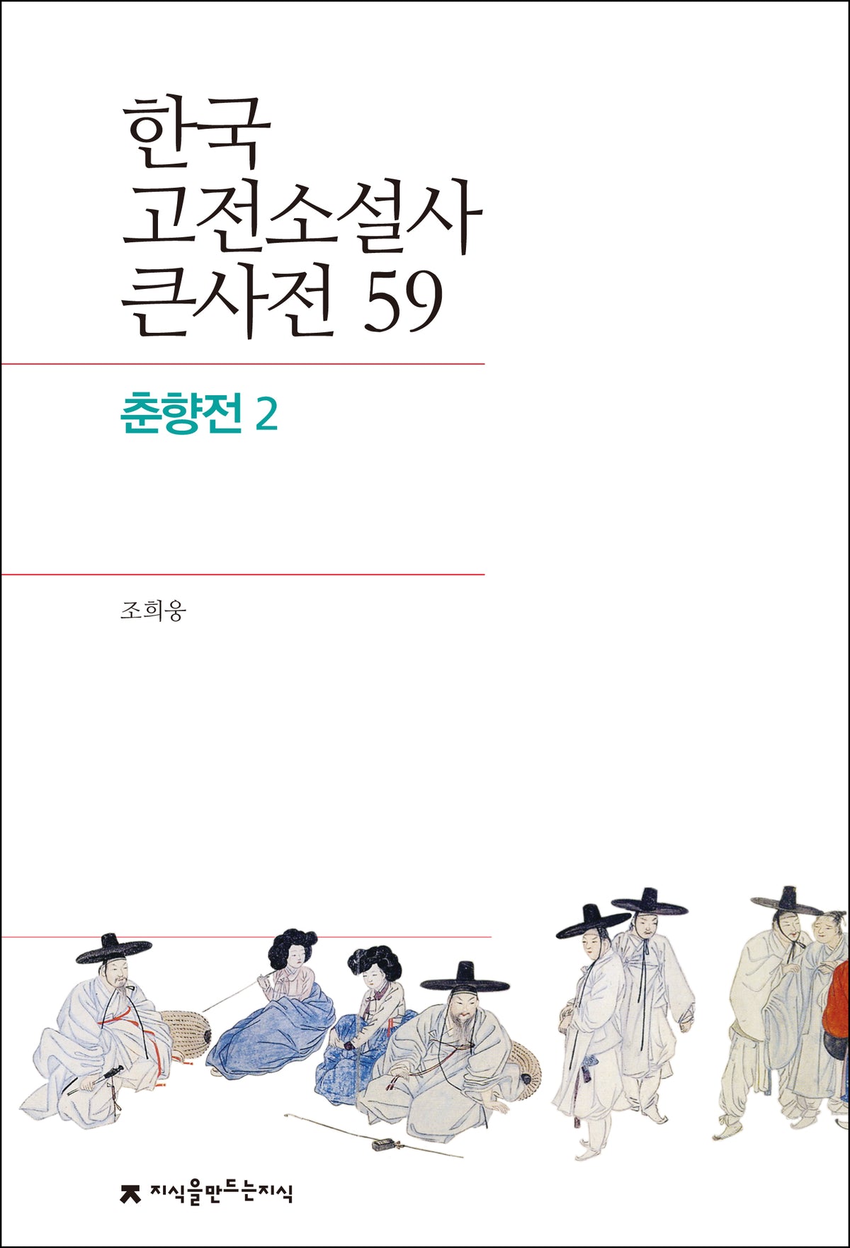 한국 고전소설사 큰사전 59