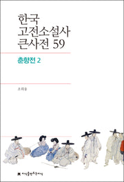 한국 고전소설사 큰사전 59