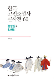 한국 고전소설사 큰사전 60