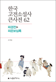 한국 고전소설사 큰사전 62