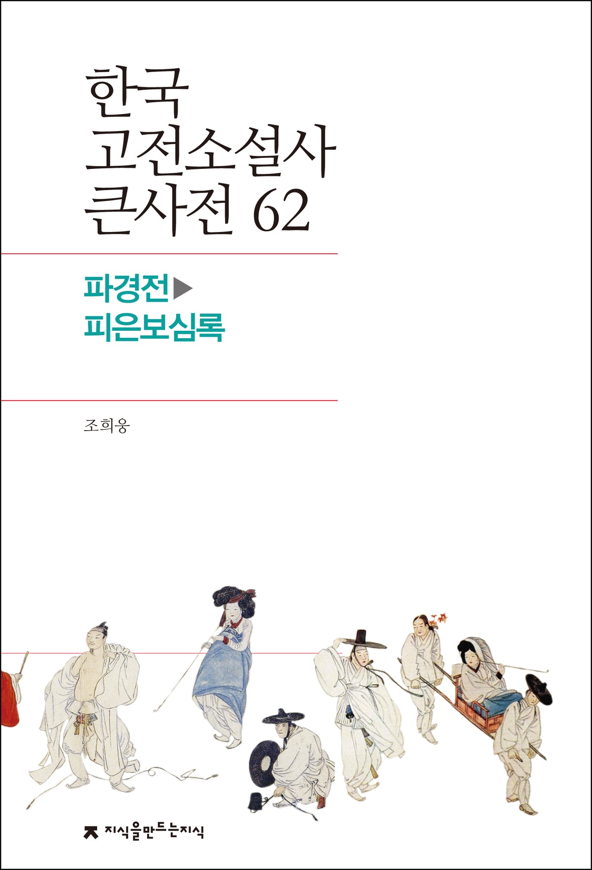 한국 고전소설사 큰사전 62
