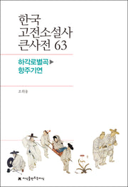 한국 고전소설사 큰사전 63